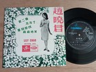 Rare Hong Kong 60s Chinese SIngapore 45rpm 7" EP - LILY CHAO 赵晓君 ECHK 570