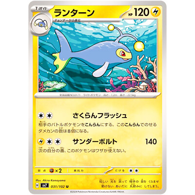 Lanturn U 031/102 SV7 Stellar Miracle - Pokemon Card Japanese