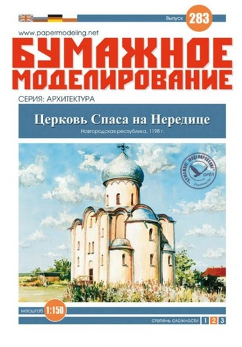 OREL 283 1/150 Saviour Church on Nereditsa 1198 Paper model kit - Picture 3 of 3