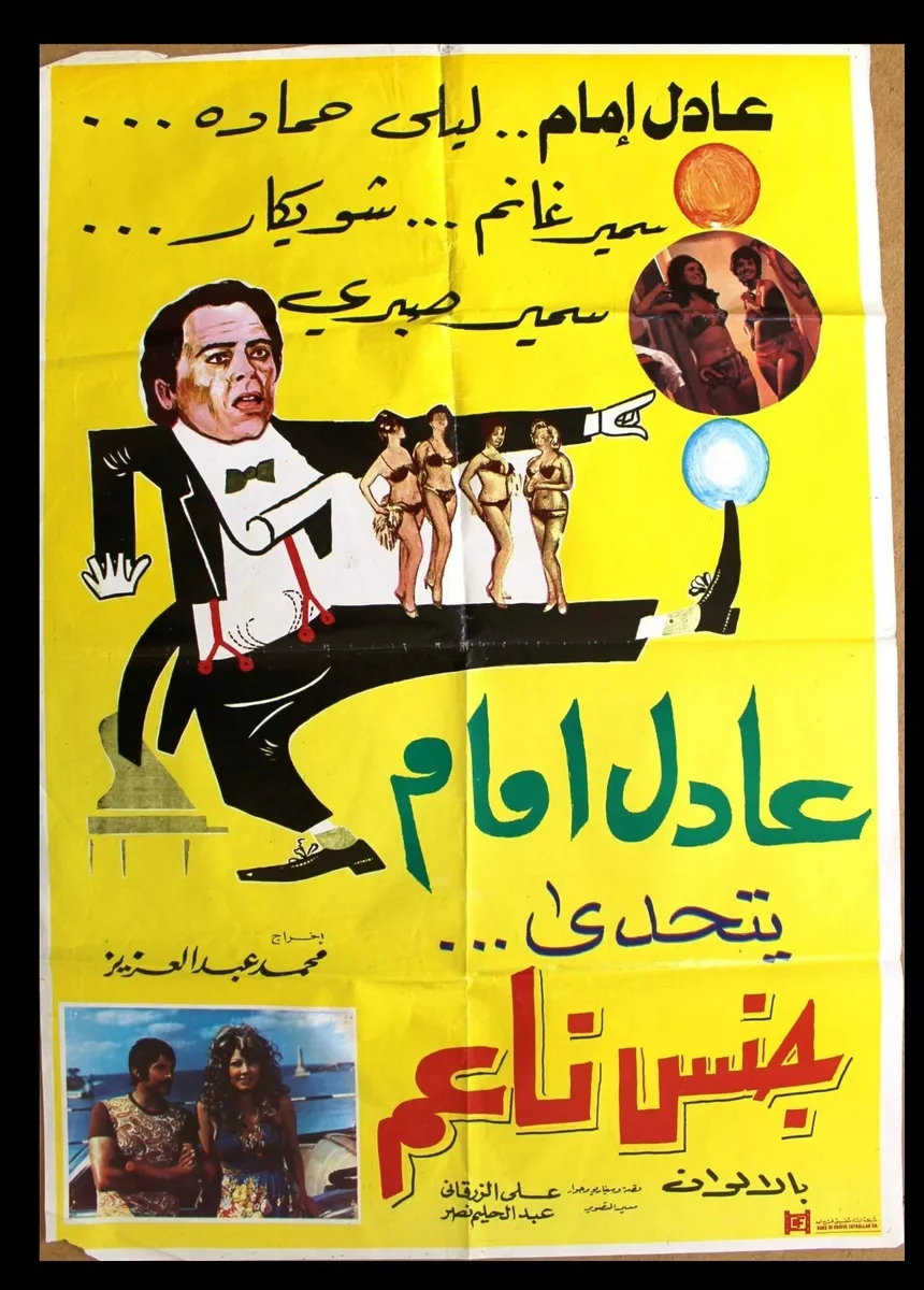 ملصق افيش فيلم عربي لبناني جنس ناعم, عادل إمام وسمير غانم Arabic Film  Poster 70s | eBay
