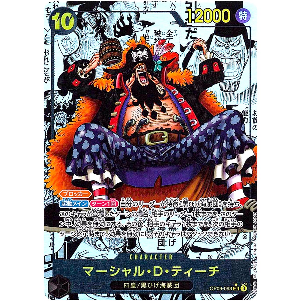 マーシャル・D・ティーチ 093 MANGA ALTERNATE ART Marshall D. Teach (Manga Alt Art) OP09-093 SR Emperors in the New