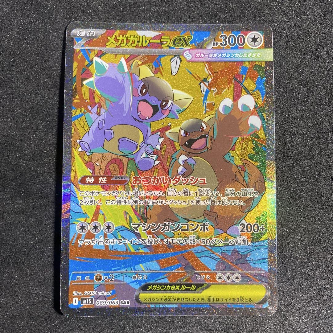 Pokemon Card Mega Kangaskhan ex SAR 089/063 M1S Mega