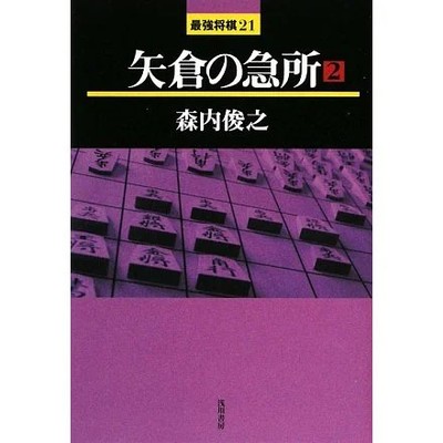 Shogi Book Yagura's Key Points 2 Strongest Series Japan Import Authentic