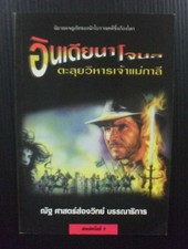 Indiana Jones and the Temple of Doom Vintage 1997 THAI Novel Book MEGA RARE  