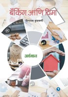 Vinayak Kulkarni | Arthbhaan - Banking And Vima | Taschenbuch | Marathi (2018)