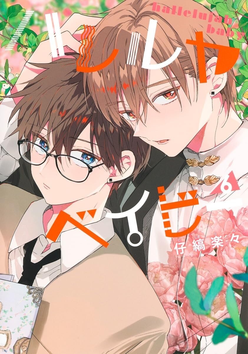 ハレルヤベイビー Hallelujah Baby 6 Japanese comic manga BL Rara Kojima ハレルヤ