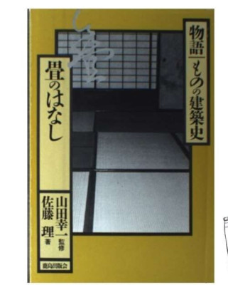 Tatami in Japanese Architecture   Osamu Sato 1985 Traditional Flooring History B