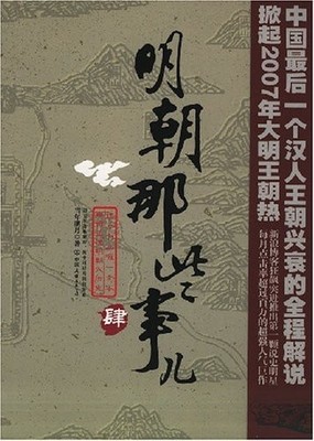 THOSE MING DYNASTY STUFF (VOLUME 4) (CHINESE EDITION) By Dang Nian Ming Yue