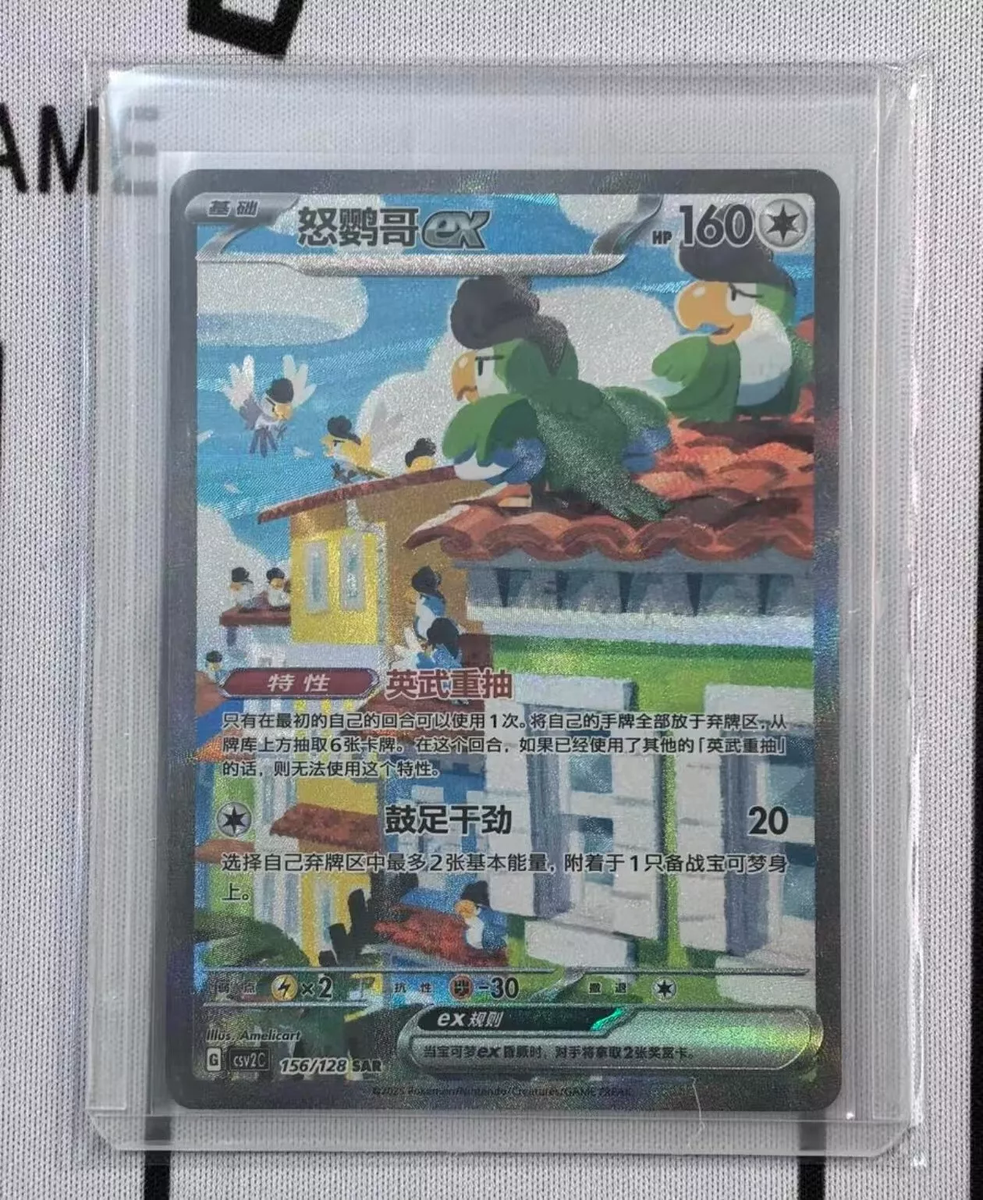 Pokémon TCG Squawkabilly Ex Simplified Chinese CSV2C-156/128 SAR