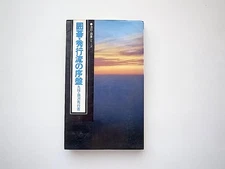 Go: The Early Life Of Hideyuki'S Style/Fujisawa Hideyuki Ikeda Shoten 1973 First