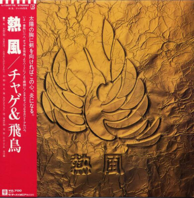Chage and Aska - 熱風 / VG+ / LP, Album