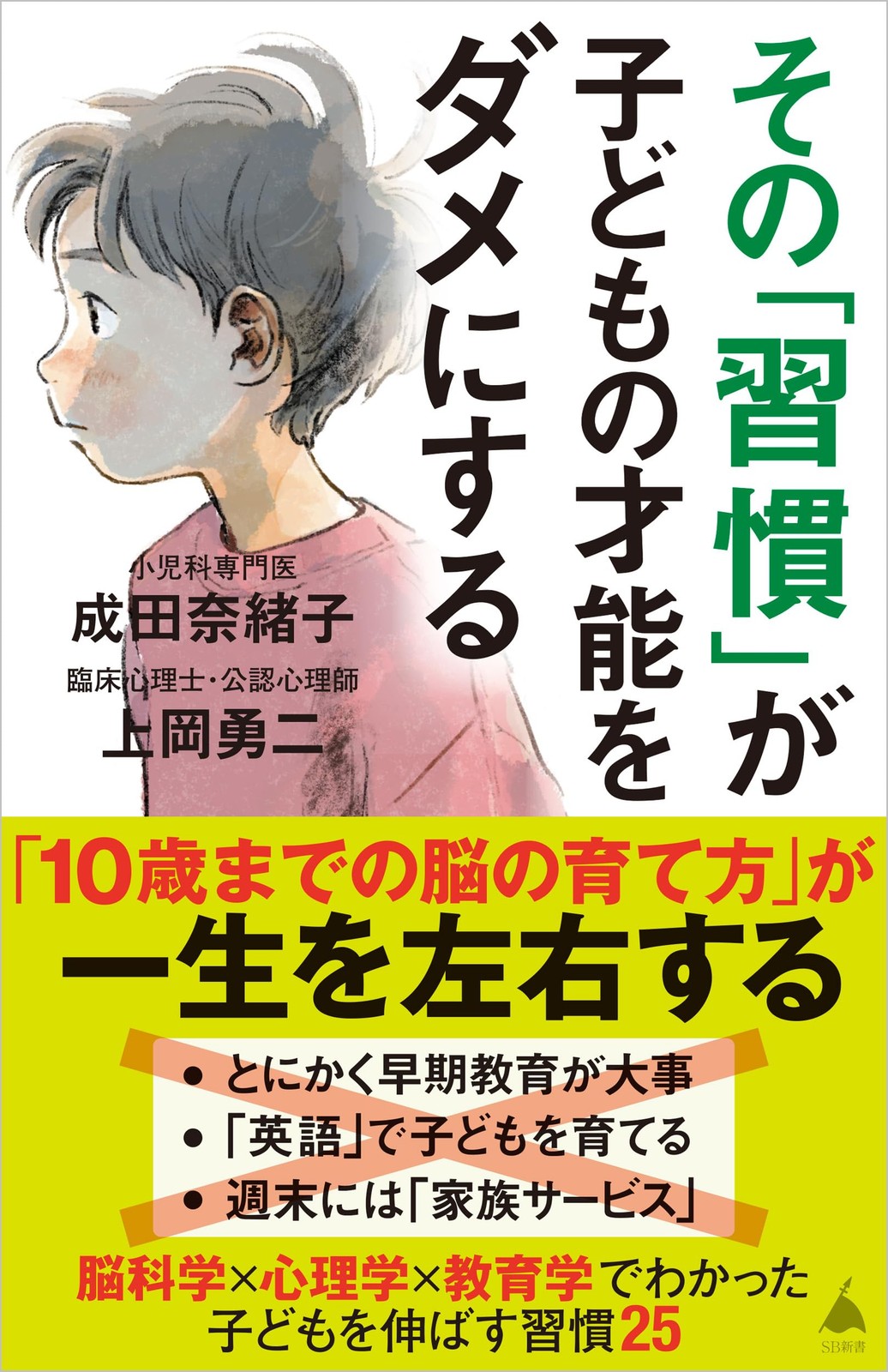 その「習慣」が子どもの才能をダメにする (SB新書 720) (Paperback)