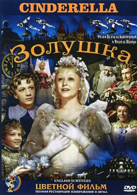 Cinderella / Zolushka / Золушка IN COLOR EDITION [Subtitles: ENGLISH