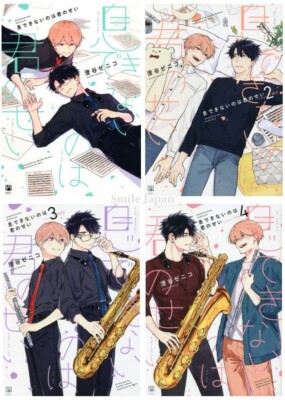 Iki Dekinai no wa Kimi no Sei Vol.1-4 set BL Yaoi Boys Love Japanese Comic Book