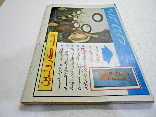مجلة العربي árabe #97 1966 revista kuwait اعداد اولى - Imagen 3 de 3