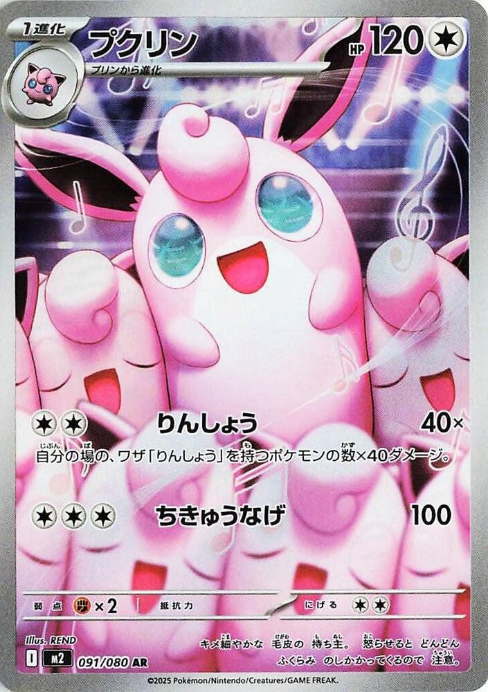 Wigglytuff - 091/080 Art Rare M2: Inferno X 091/80 NM