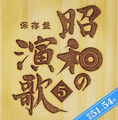 VARIOUS ARTISTS - HOZON BAN SHOUWA NO ENKA 5 SHO NEN-54 NEN - CD - G11501z