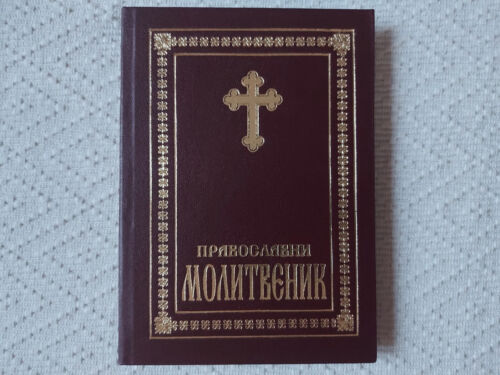 Serbian Cyrillic - Orthodox Prayer Book Pravoslavni Molitvenik - Picture 1 of 10