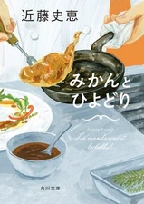 Mikan to Hiyodori by Fumie Kondo Japanese Novel Literature Book from Japan