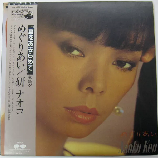 Naoko Ken - めぐりあい / VG+ / LP, Comp