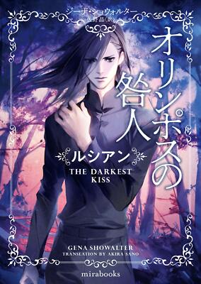 The Darkest Kiss Lords of the Underworld Gena Showalter Japan Edition Paperback