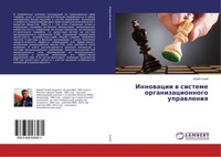 Jurij Gilej | Innowacii W Sisteme Organizacionnogo Uprawleniq | Taschenbuch