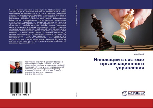 Jurij Gilej | Innowacii W Sisteme Organizacionnogo Uprawleniq | Taschenbuch-image