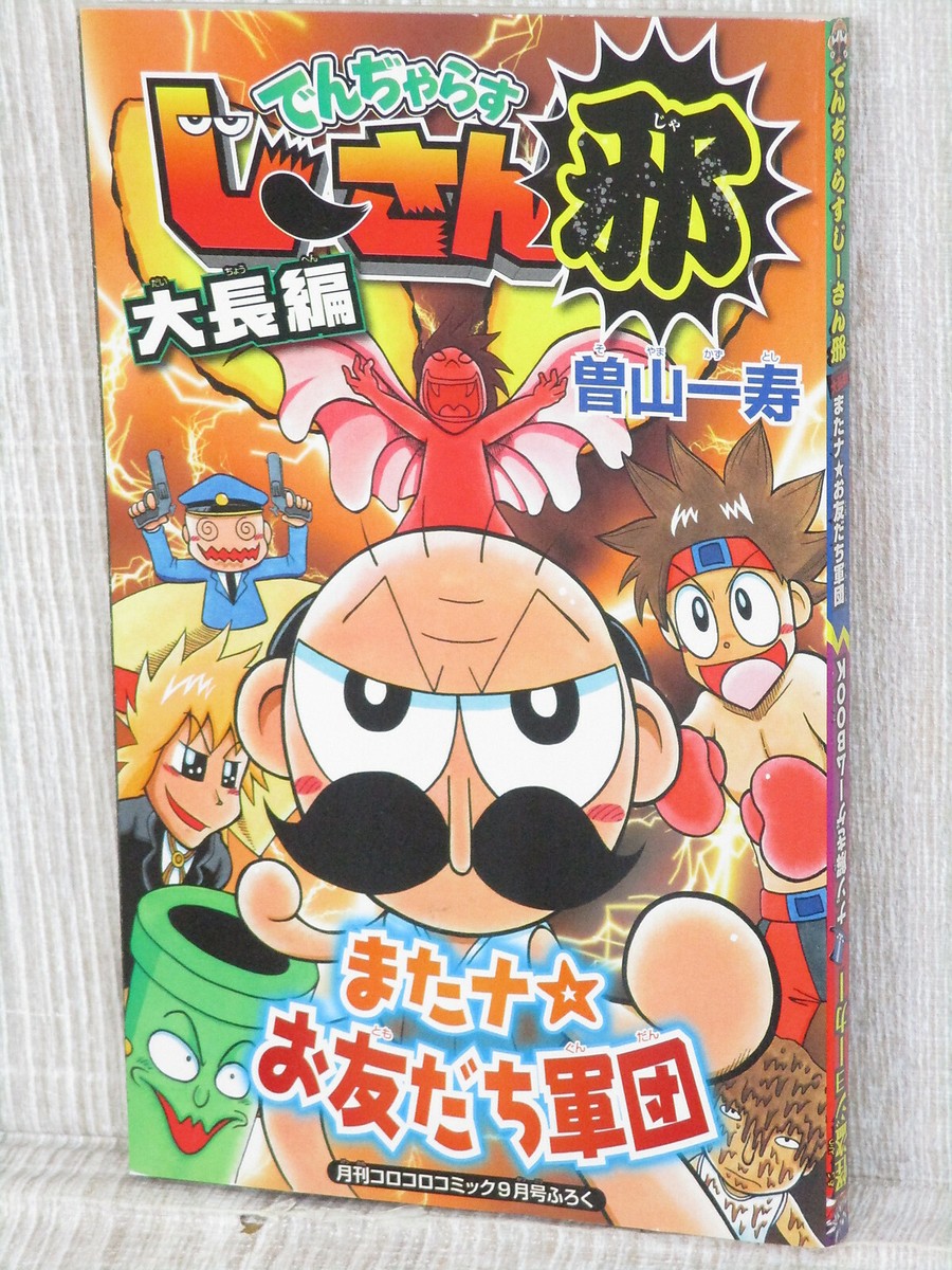 DANGEROUS JIISAN JA Coro Coro Comic Manga 2011 Ltd Book Mysterious