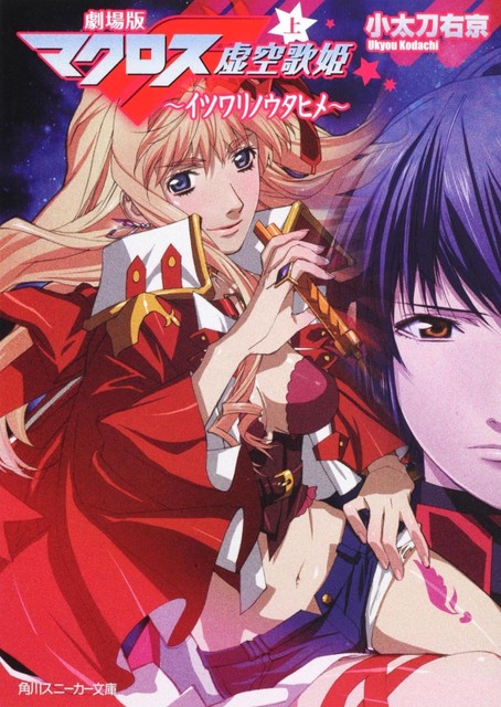 Get Novel Macross F Frontier 1 Itsuwari No Utahime Japan Book Bunko For Android Wallpaper Novel Macross F Frontier 1 Itsuwari No Utahime Japan Book Bunko HD