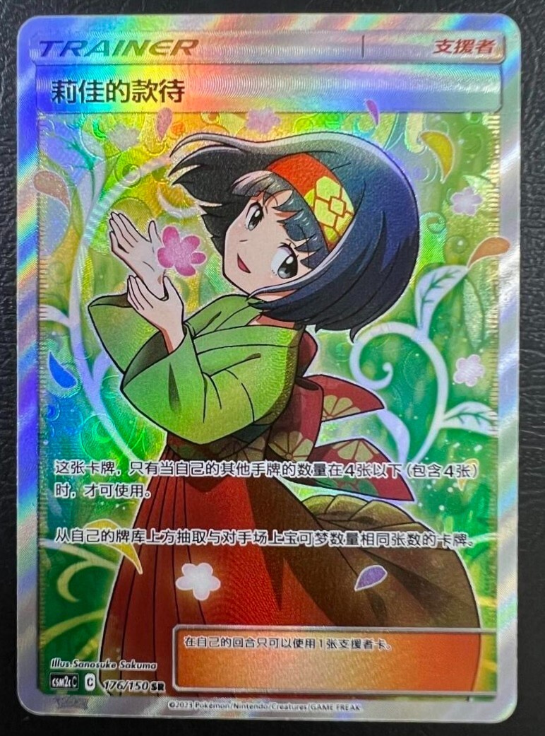 Pokemon TCG S-Chinese Erika's Hospitality 176/150 CSM2cC SR Holo