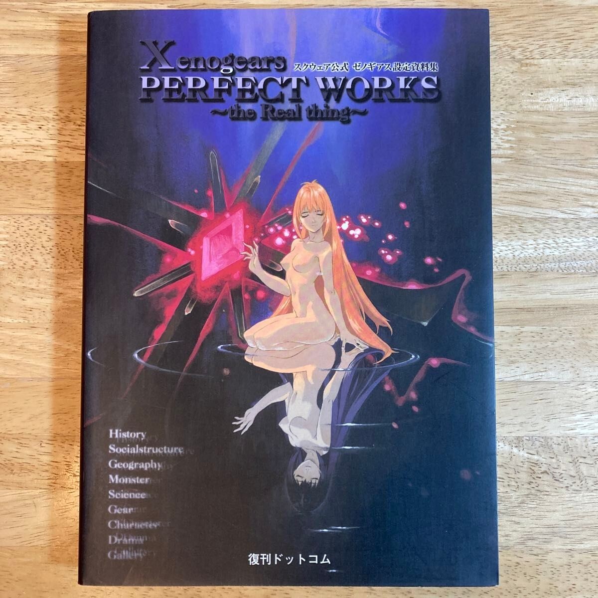 アート・デザイン・音楽 Xenogears PERFECT WORKS the Real thing Xenogears Official Art Book PERFECT WORKS the Real thing