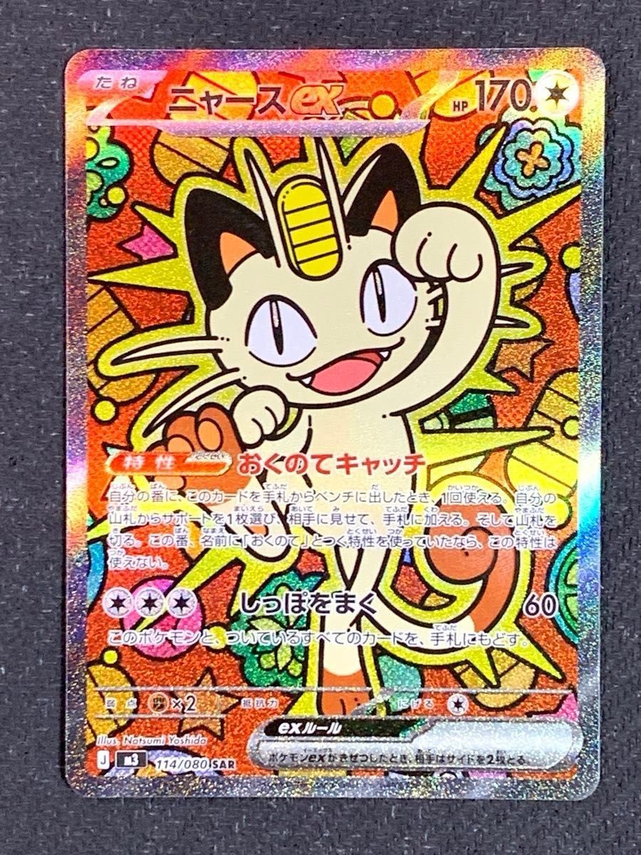 Meowth SAR 114/080 Munikis Nihil Zero M3 Pokemon Card Japanese