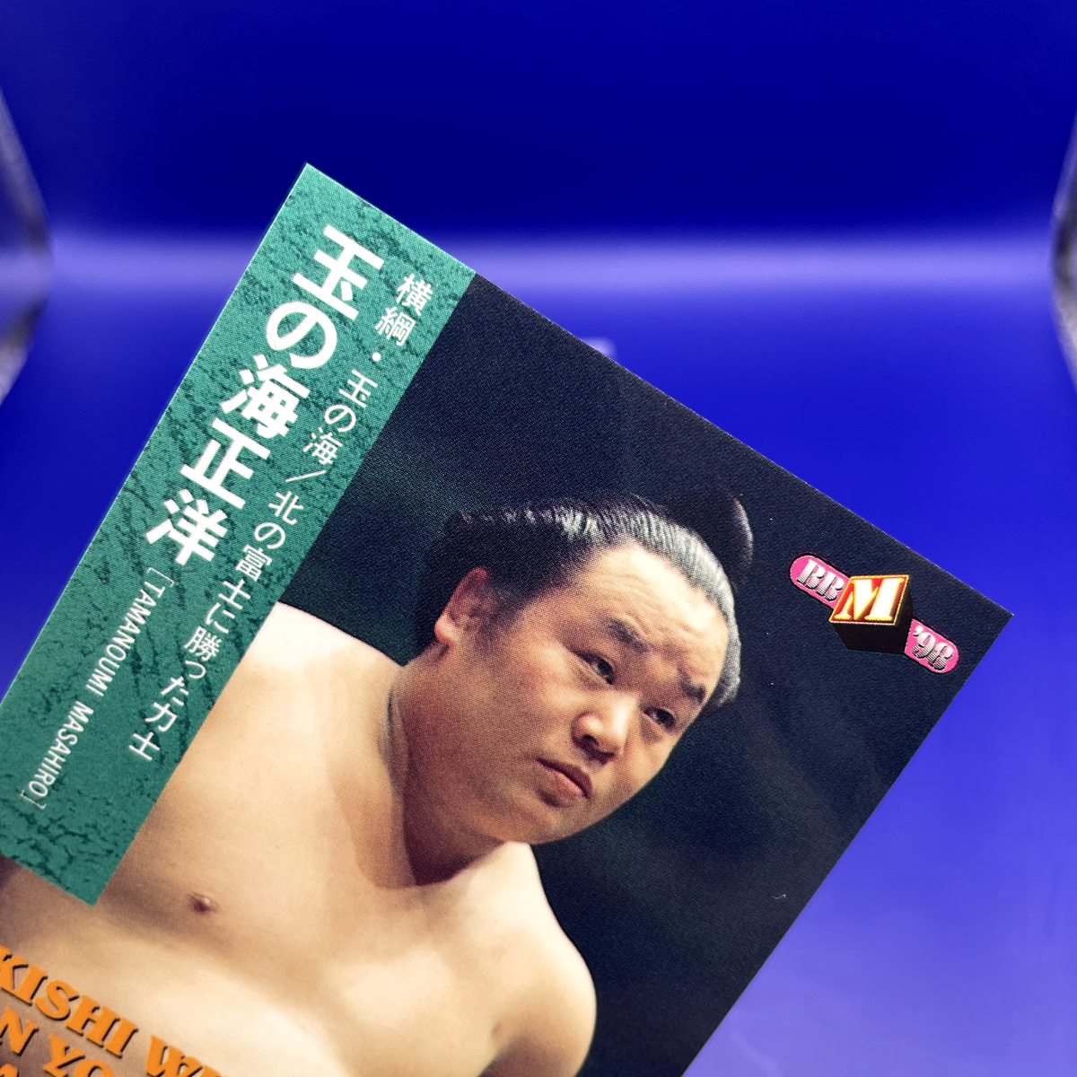 Tamanoumi Masahiro - BBM Sumo Wrestler Trading Card 1998 Japan TCG