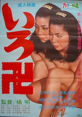 TWIN BITCH MANJI Japanese B2 movie poster SEXPLOITATION PINKY 1969 NM