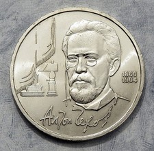 Russland 1 Rubel 1990 - Anton Tschechow  CuNi