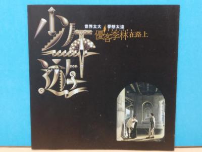 Rare Taiwan Ukulele You Ke Li Lin 优客李林 少年遊 1993 Taiwan CD