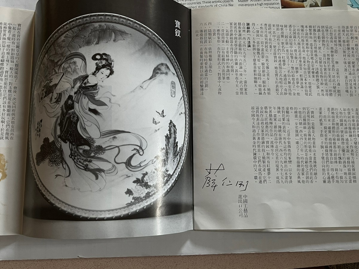 中国陶瓷工艺美术大师赵惠民彩盘《宝钗Chinese ceramic arts and 中国陶瓷工艺美术大师赵惠民彩盘《宝钗Chinese ceramic arts and