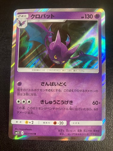 Crobat 023/060 Rare Collection Sun Pokemon Japanese Holo