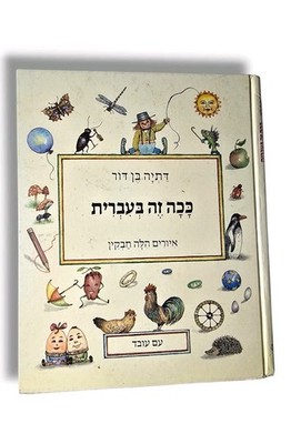 Kacha Ze BeIvrit by Datiya Ben Dor Hebrew Children s Book Am Oved