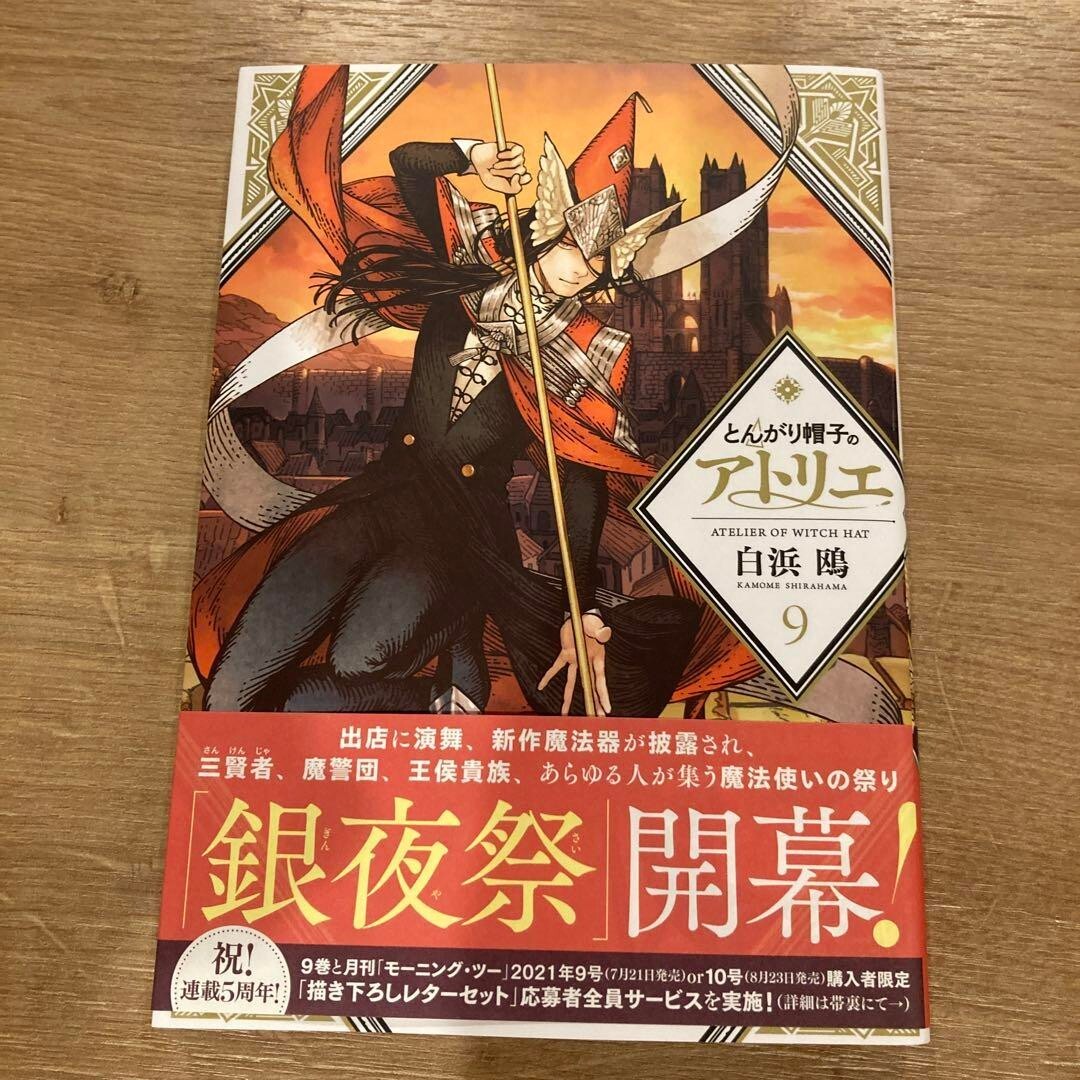 Tongari Boushi no Atelier of Witch Hat Vol.9 Limited Edition Manga 