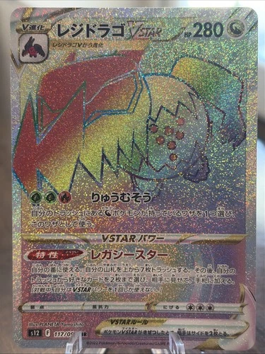 Regidrago VSTAR 117/098 S12: Paradigm Trigger Holo (Japanese)