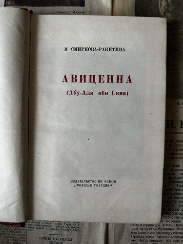 АВИЦЕННА Абу-Али ибн Сина СМИРНОВА-РАКИТИНА Советская Литература Арабская СССР - Bild 3 von 17