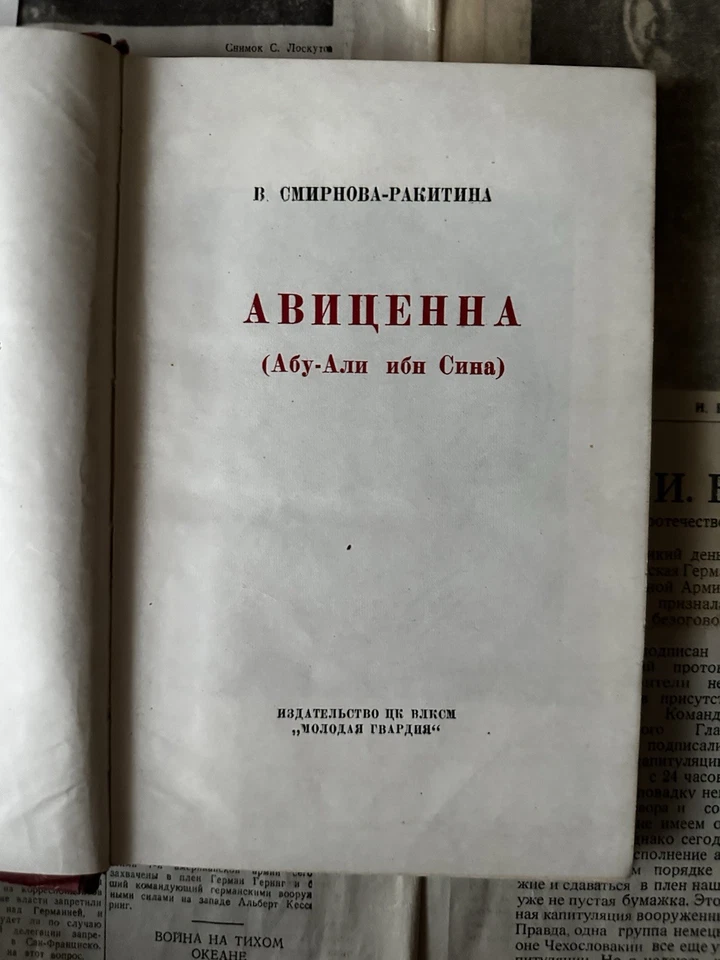 АВИЦЕННА Абу-Али ибн Сина СМИРНОВА-РАКИТИНА Советская Литература Арабская СССР - Bild 3 von 4
