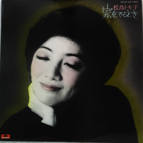 Tomoko Matsushima - 家をでるとき / VG+ / LP, Album | eBay