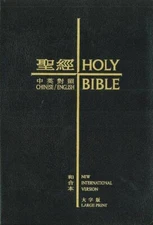 Holy Bible - NIV, Traditional Chinese/English Bonded Leather 中英聖經和合本大字版 黑色複合皮面金邊