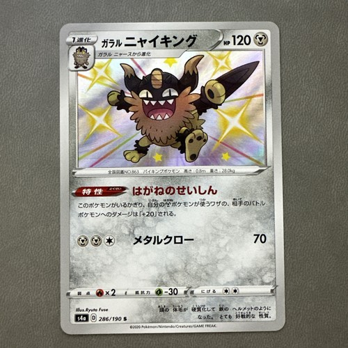 Galarian Perrserker Shiny Rare S4a: Shiny Star V 286/190