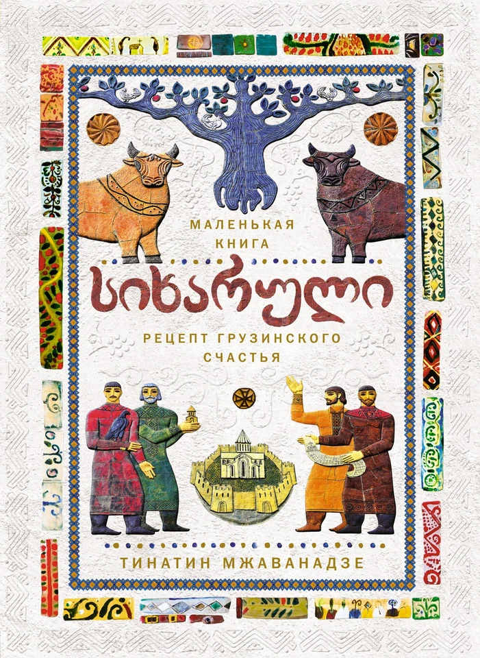 СИХАРУЛИ: Рецепт грузинского счастья - Image 1 of 1
