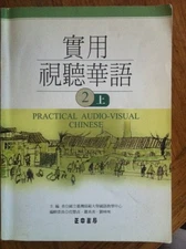 PRACTICAL AUDIO-VISUAL CHINESE LEVEL 2: TEXTBOOK A By National Taiwan Normal
