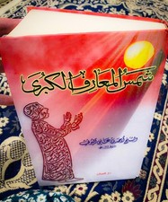 Shams Al-Maarif al-kubra Al Beurit Printing