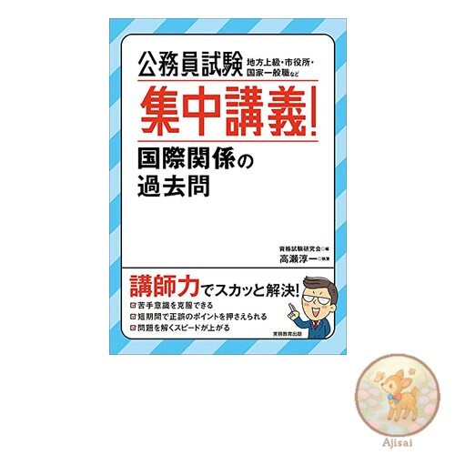 Book Civil Service Exam Intensive Course! Past Questions on International